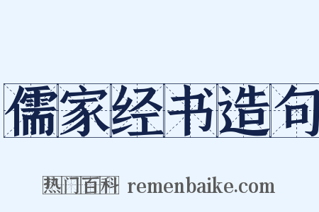 儒家经书造句是什么意思的图片